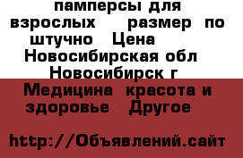 памперсы для взрослых  56 размер -по штучно › Цена ­ 300 - Новосибирская обл., Новосибирск г. Медицина, красота и здоровье » Другое   